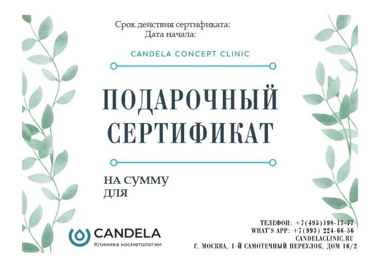 Подарочный сертификат Candela Concept Clinic